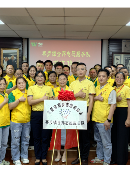 注塑模具廠丨世邦志愿服務(wù)隊正式成立！