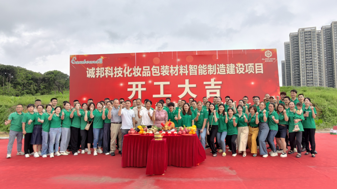 誠邦科技化妝品包裝材料智能制造建設(shè)注塑模具廠項目動工儀式圓滿禮成！