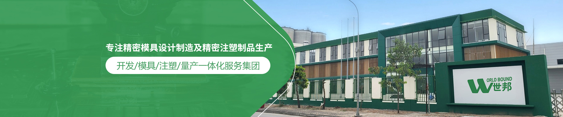 世邦塑膠：專注精密模具設(shè)計(jì)制造及精密注塑制品生產(chǎn)，開發(fā)/模具/注塑/量產(chǎn)一體化服務(wù)集團(tuán)
